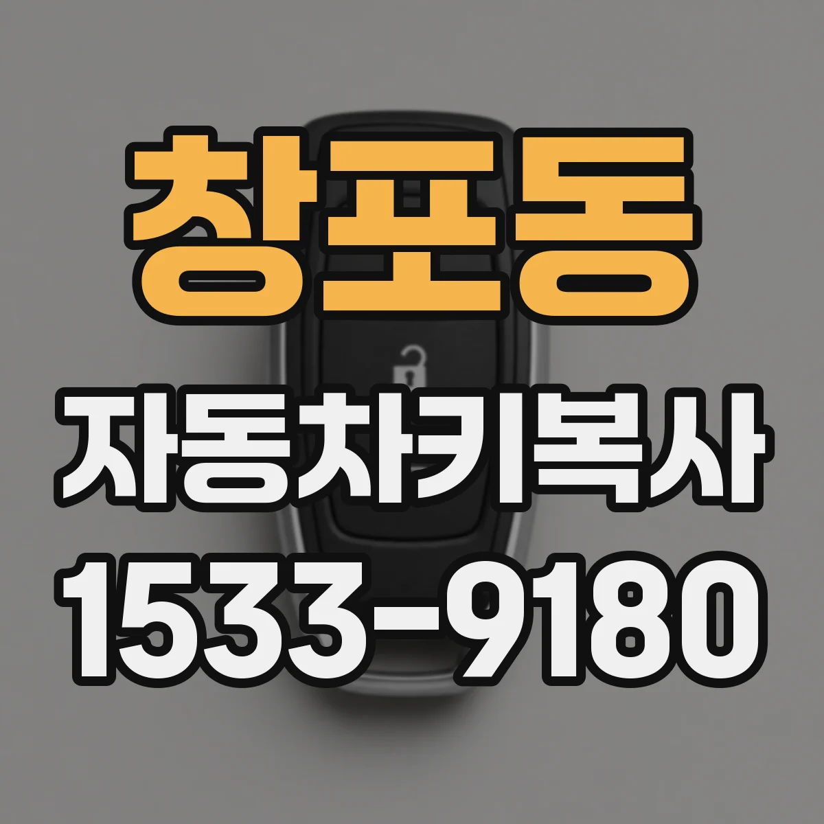 창포동 자동차키복사