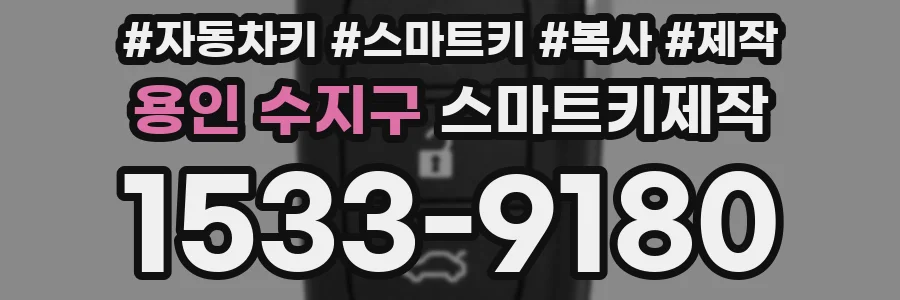 용인 수지구 스마트키제작