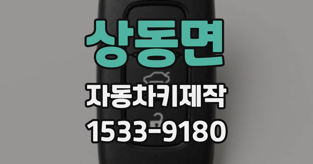 상동면 자동차키제작