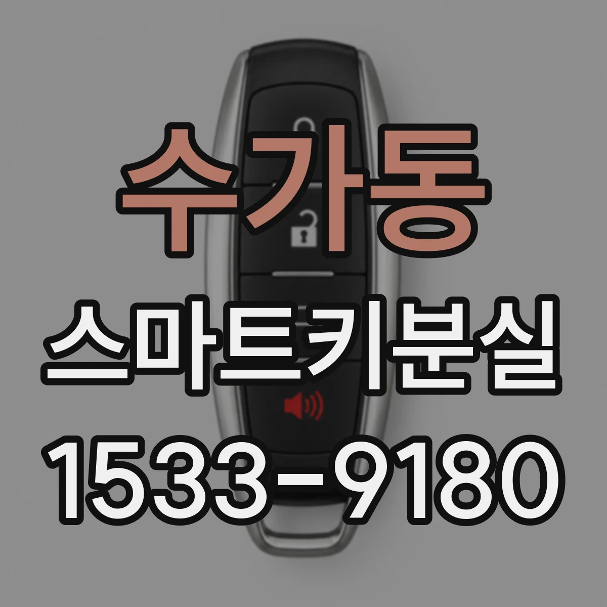 수가동 스마트키분실