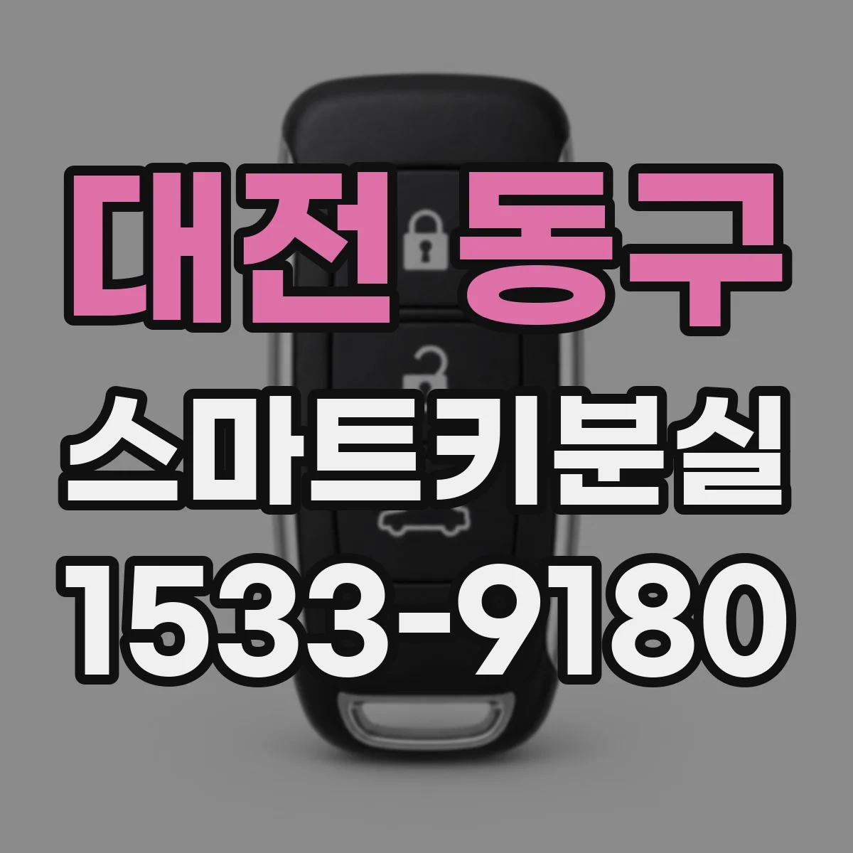 대전 동구 스마트키분실
