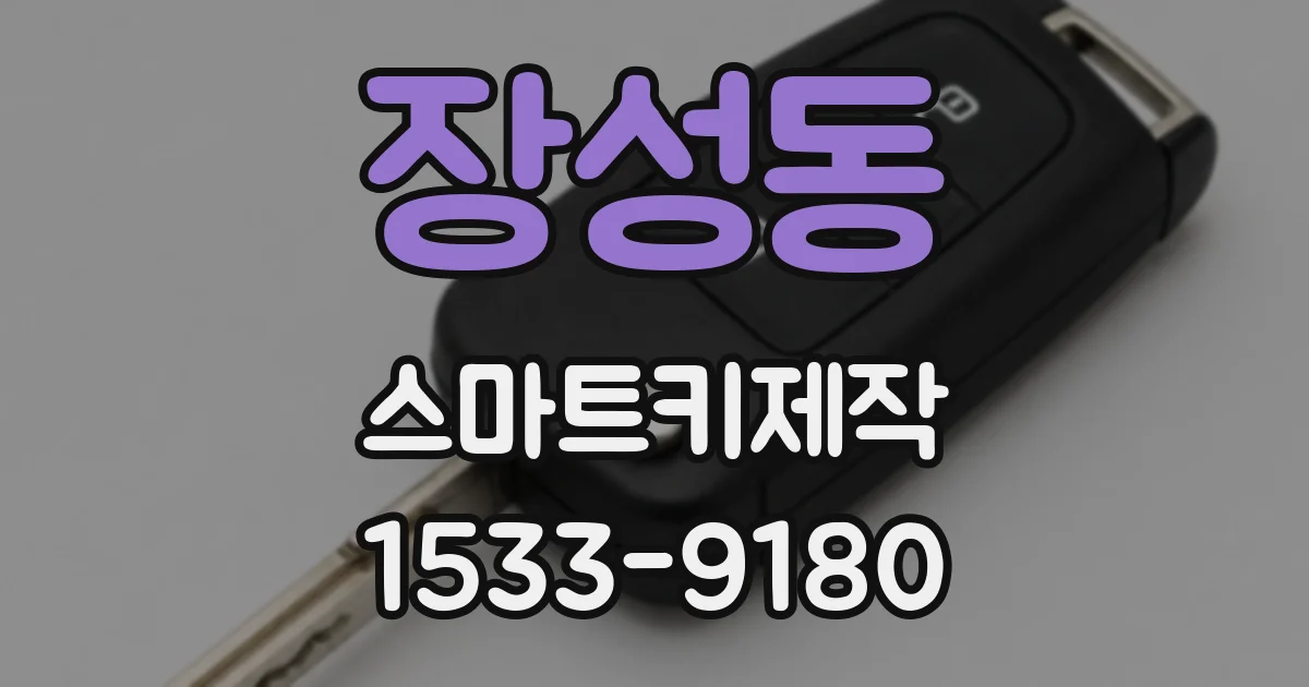 장성동 스마트키제작