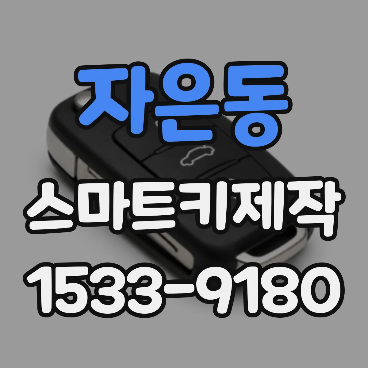 자은동 스마트키제작