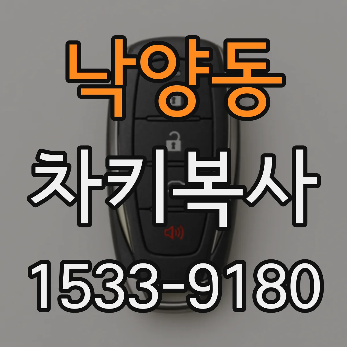 낙양동 차키복사