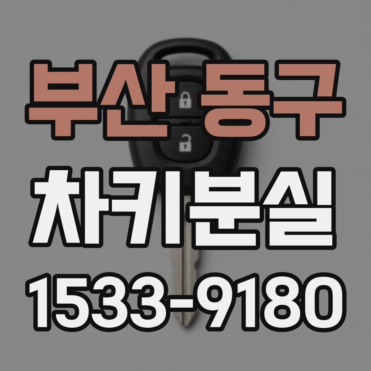 부산 동구 차키분실