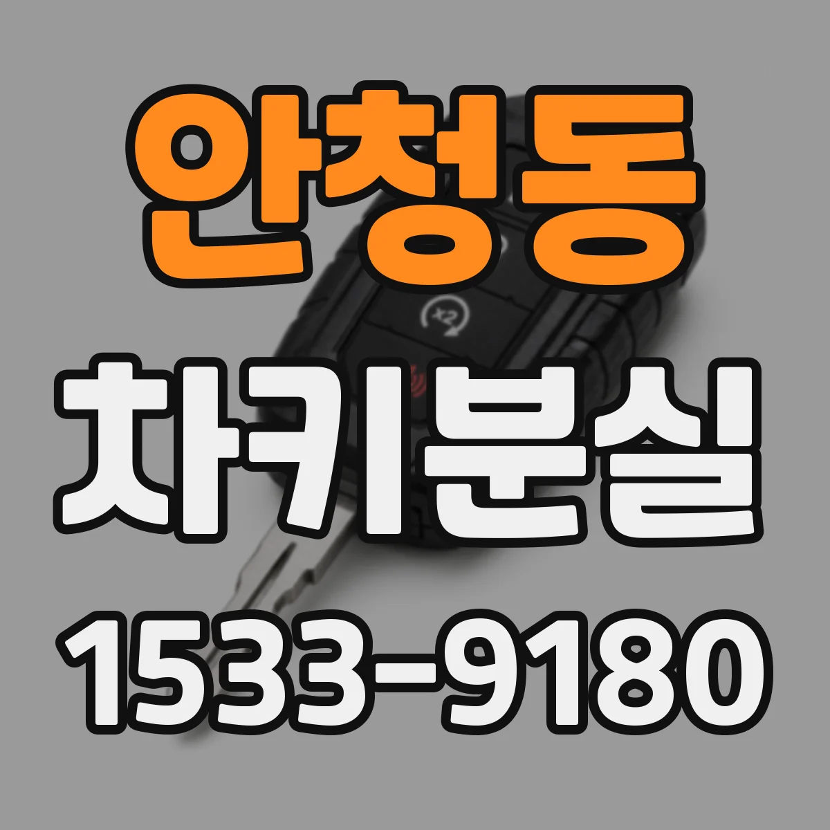 안청동 차키분실