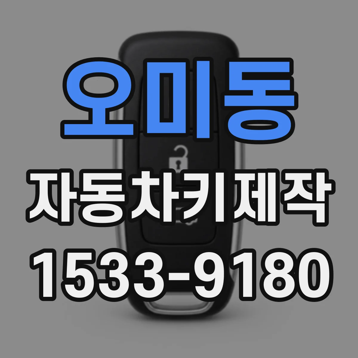 오미동 자동차키제작