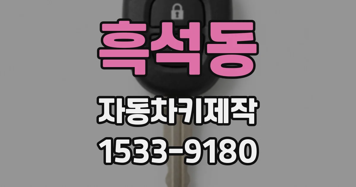 흑석동 자동차키제작