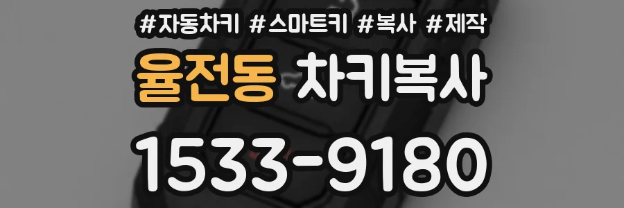 율전동 차키복사