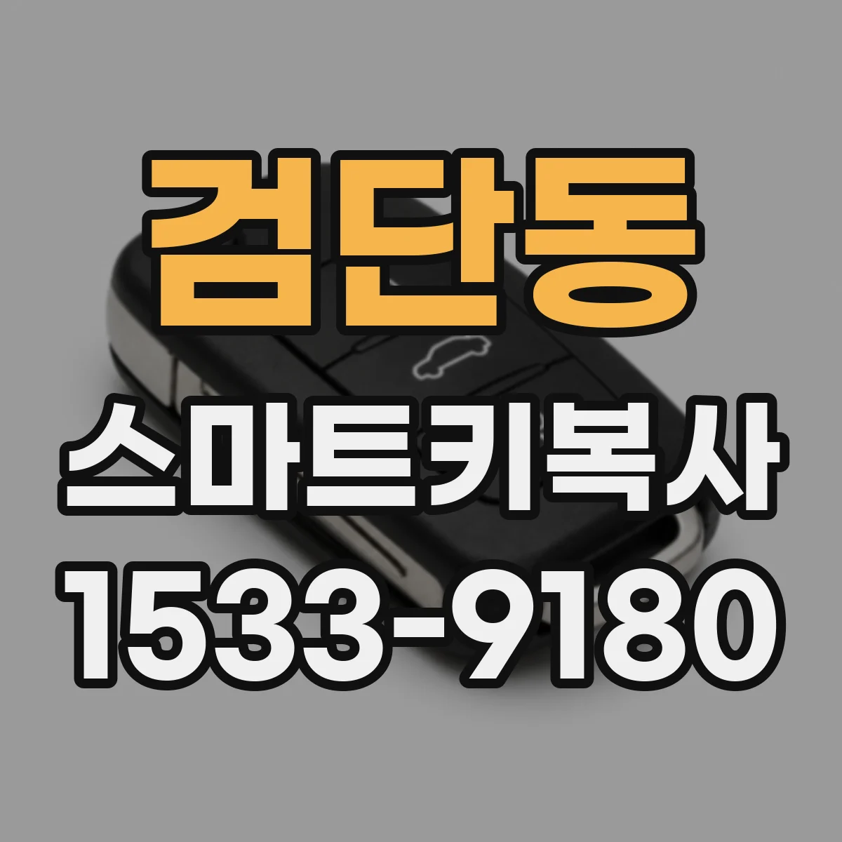 검단동 스마트키복사
