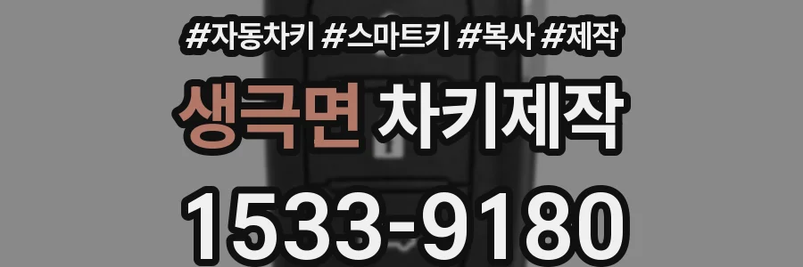 생극면 차키제작