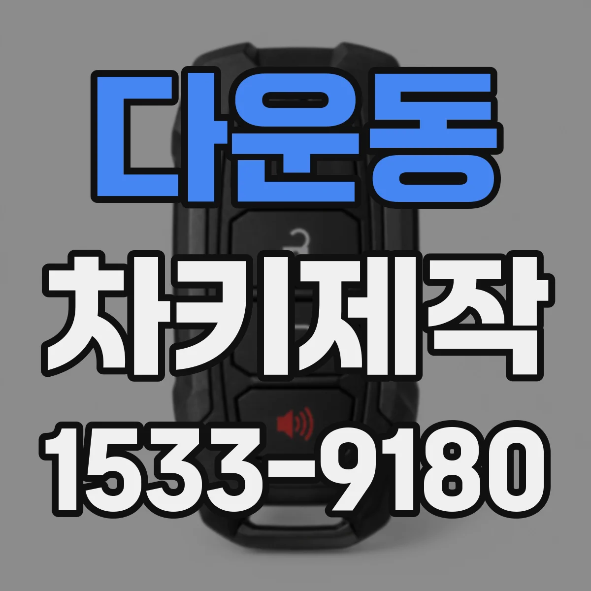 다운동 차키제작