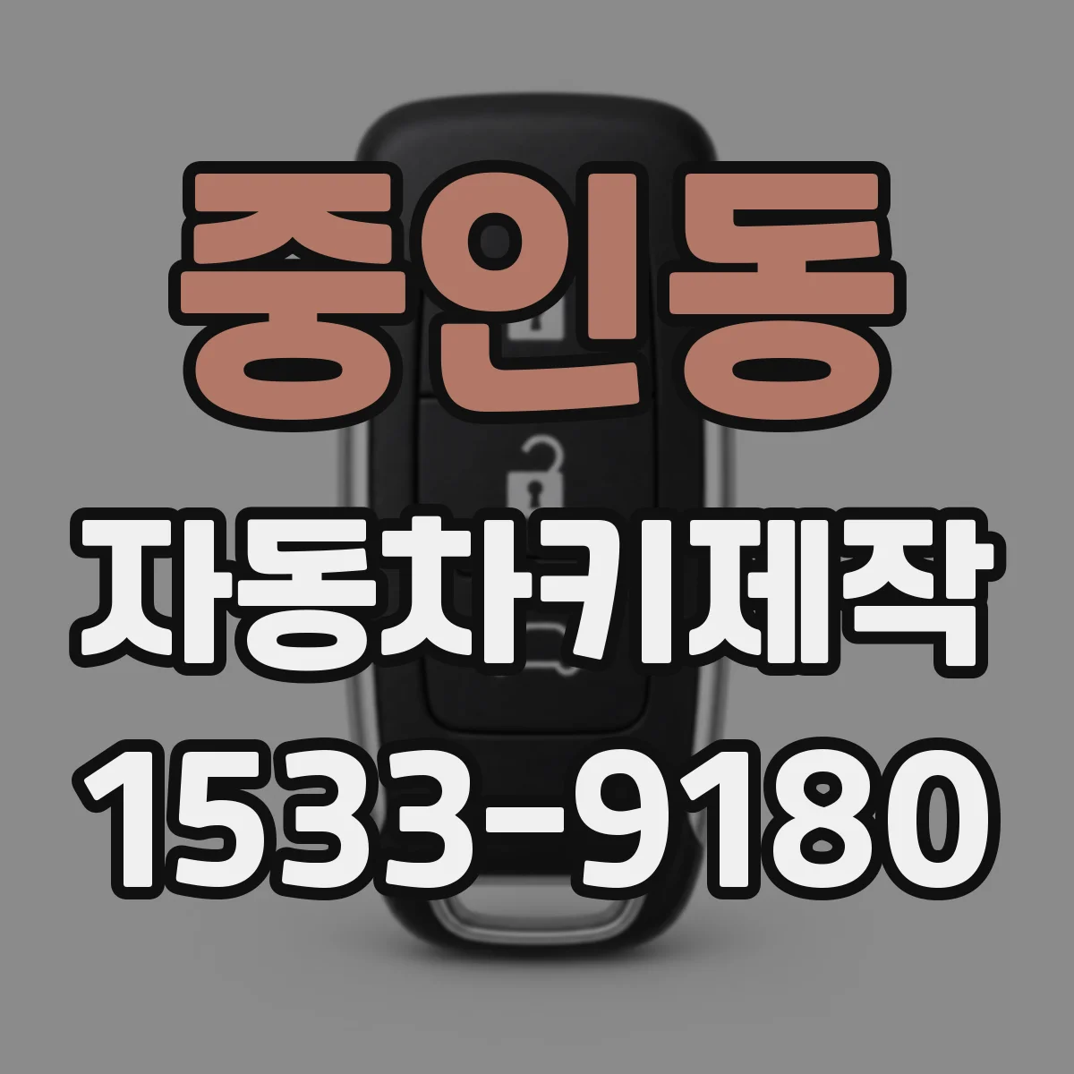 중인동 자동차키제작