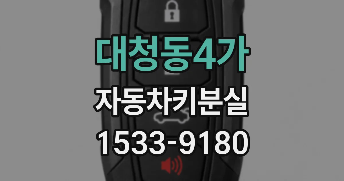 대청동4가 자동차키분실
