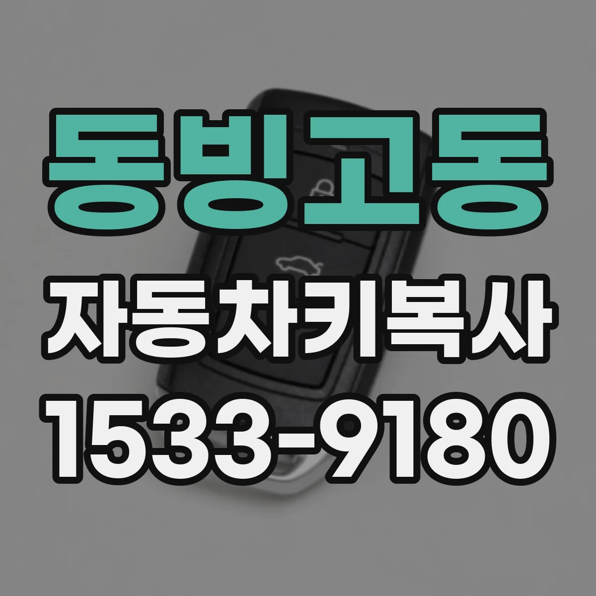 동빙고동 자동차키복사