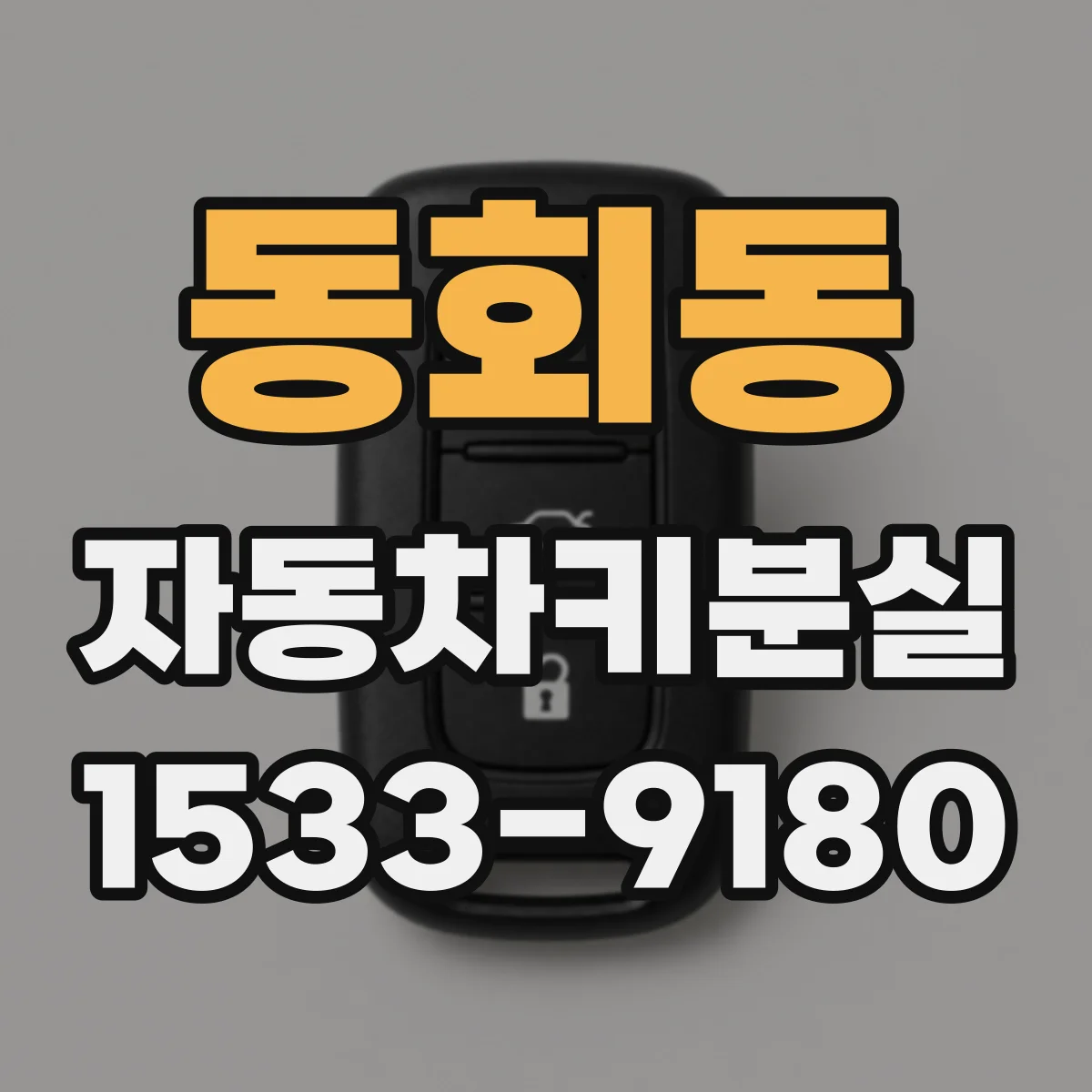 동회동 자동차키분실