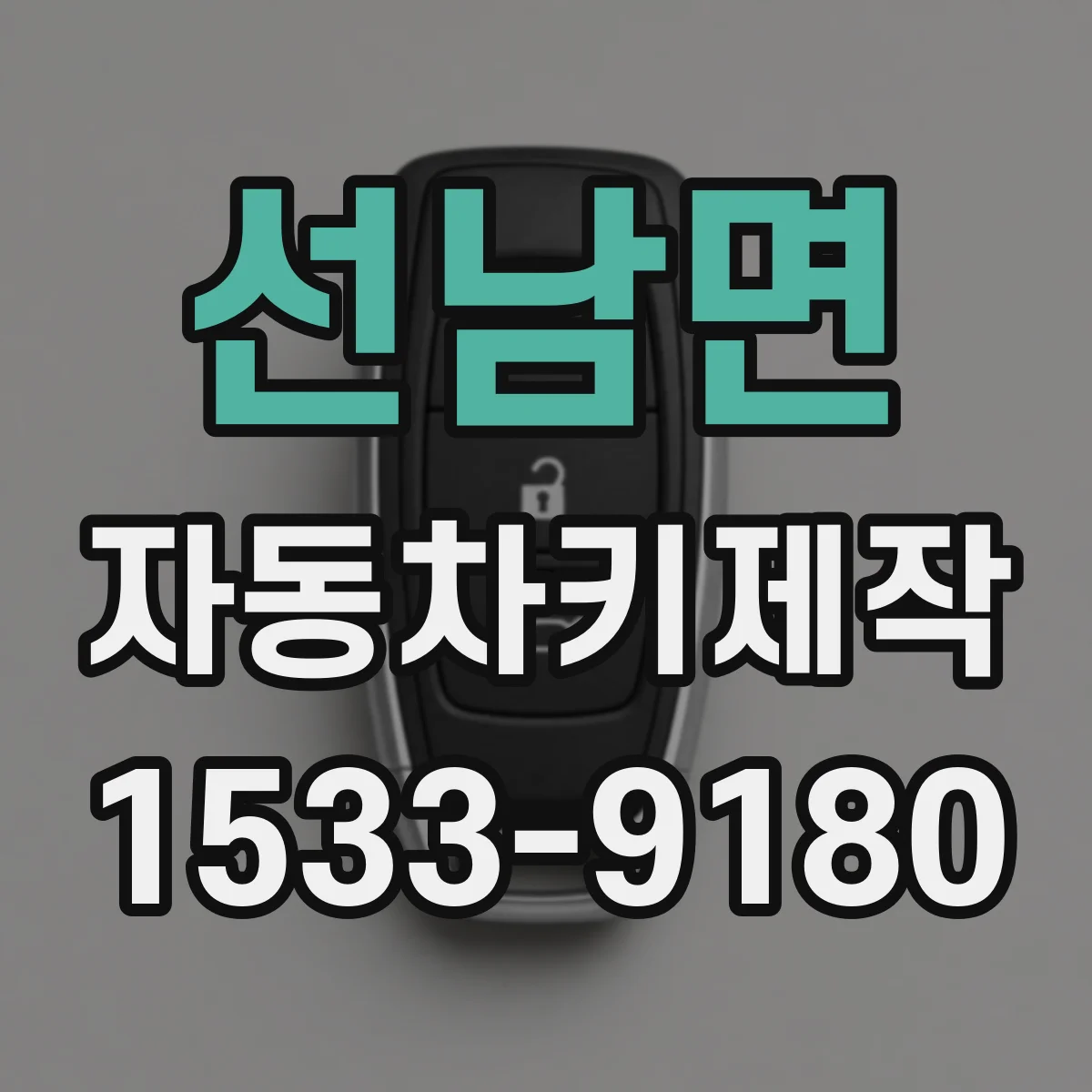 선남면 자동차키제작