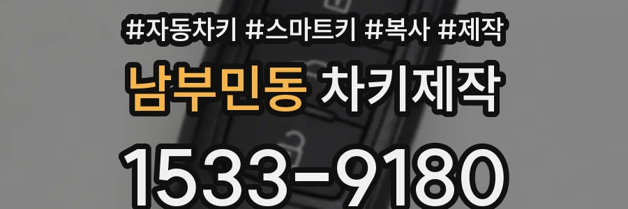 남부민동 차키제작