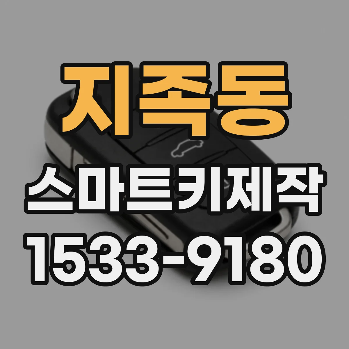 지족동 스마트키제작