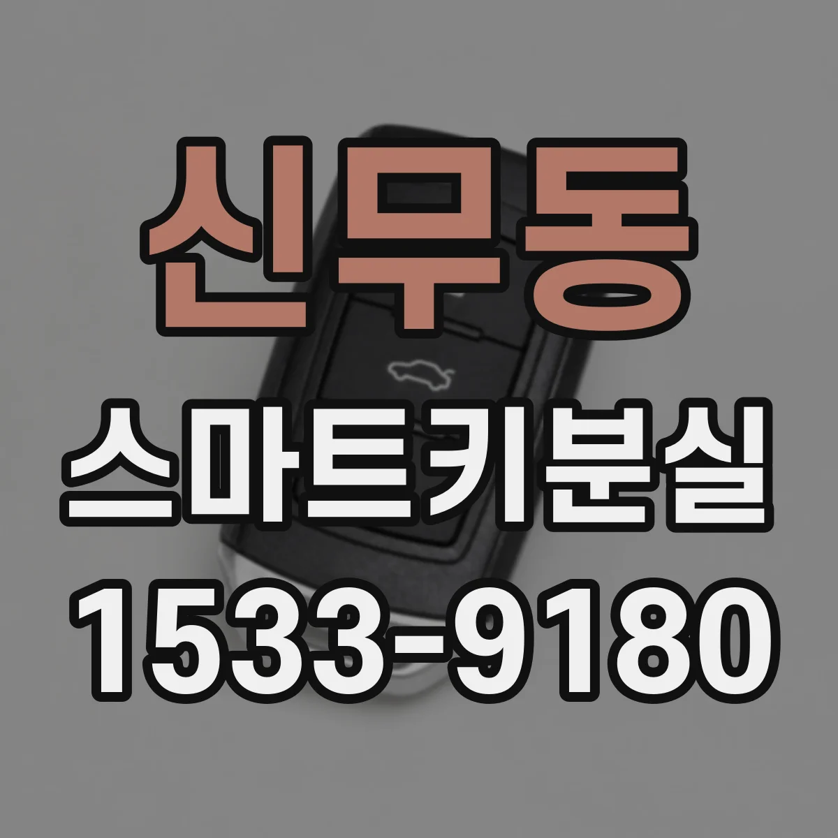 신무동 스마트키분실
