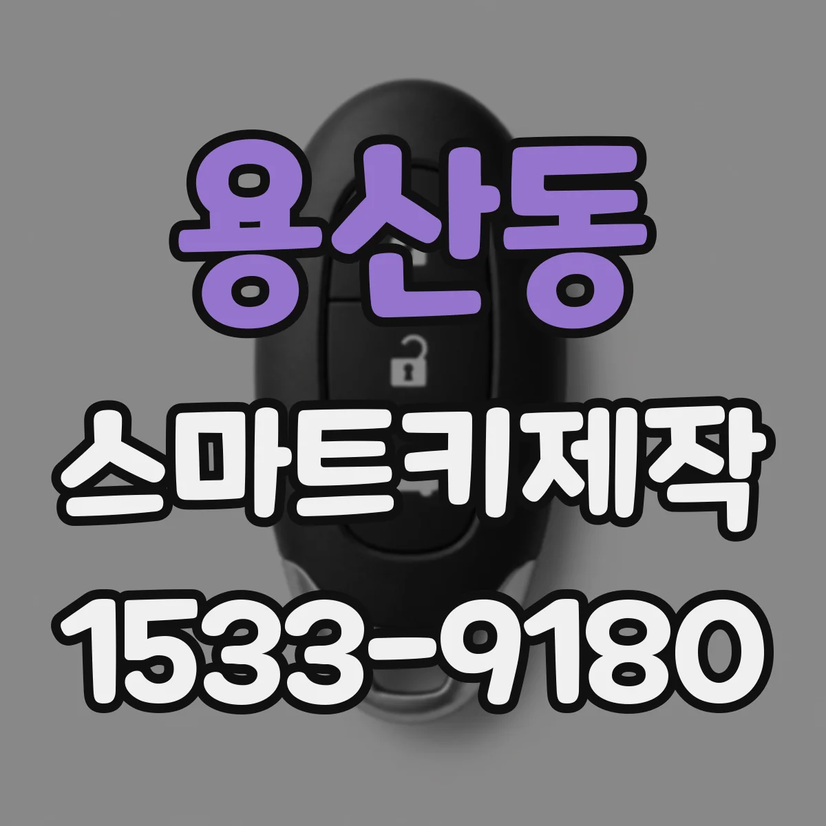 용산동 스마트키제작