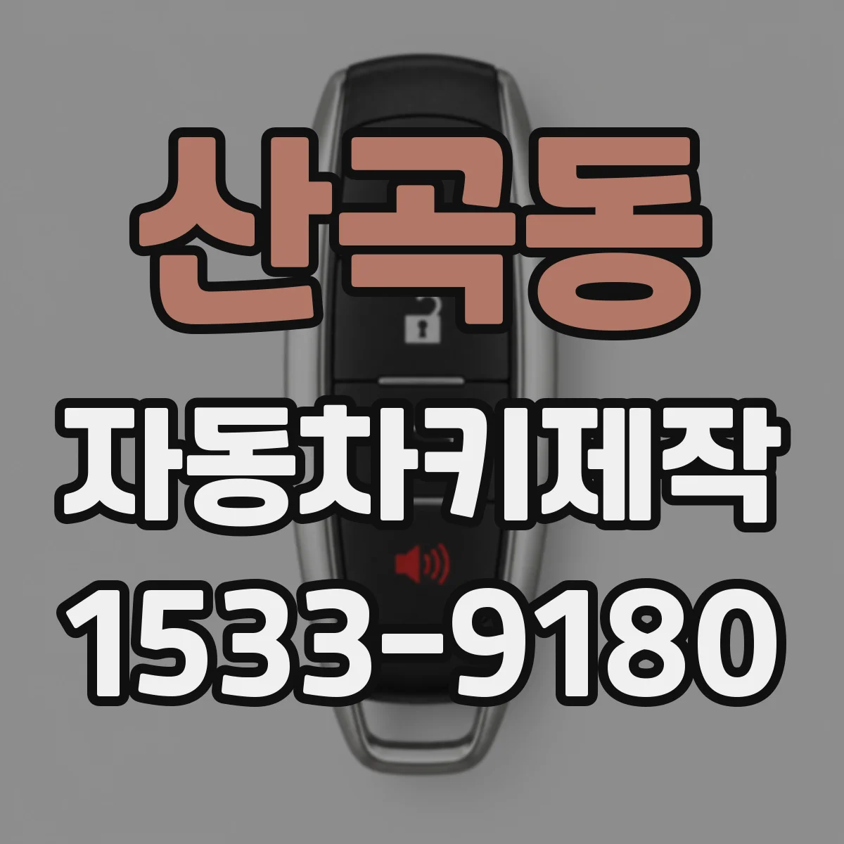 산곡동 자동차키제작