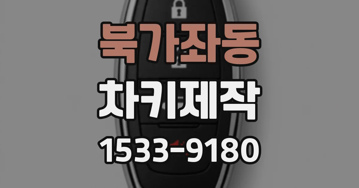 북가좌동 차키제작