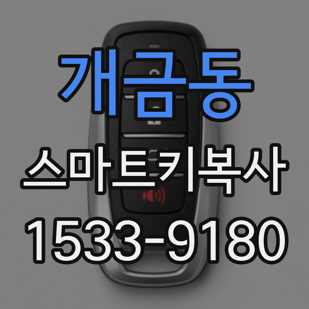 개금동 스마트키복사