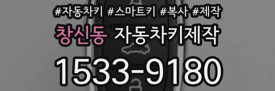 창신동 자동차키제작