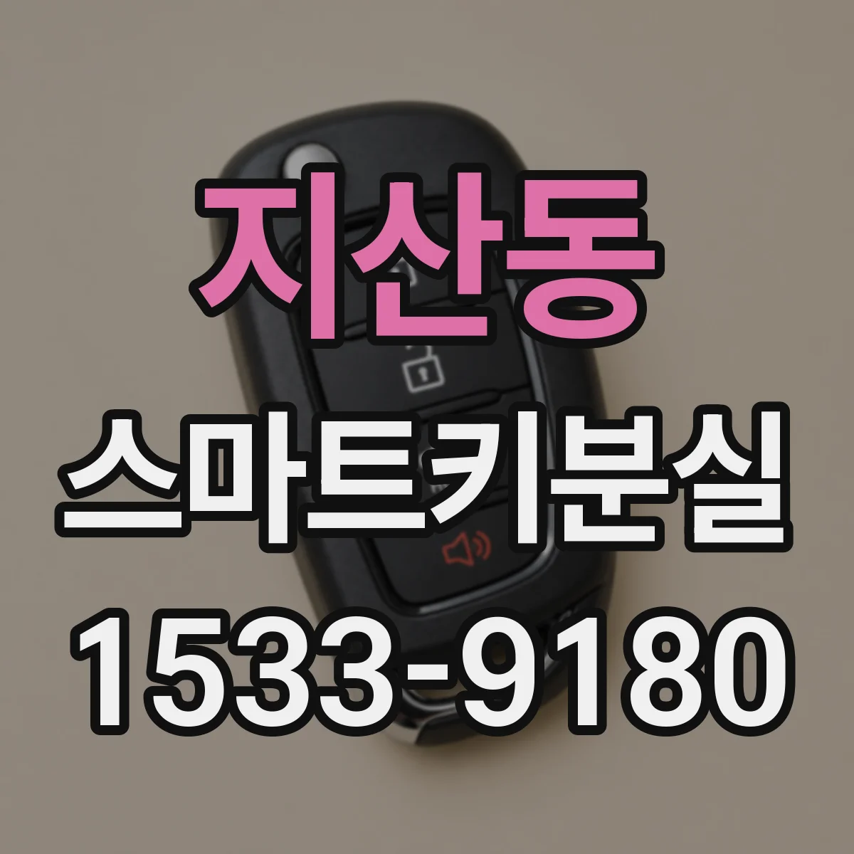 지산동 스마트키분실