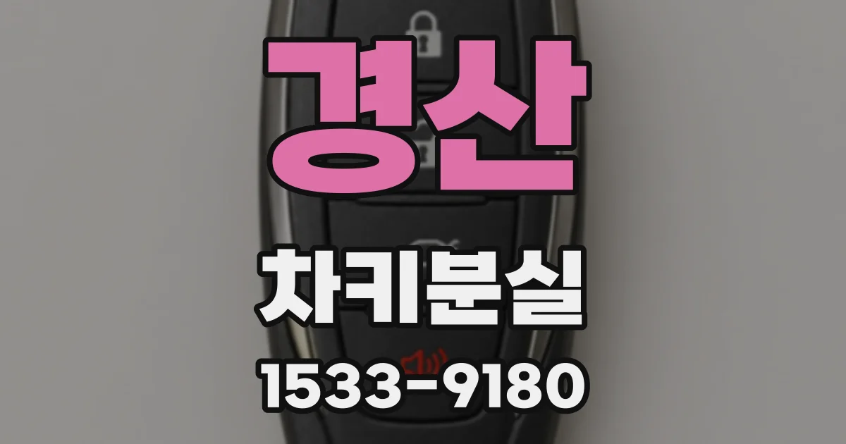 경산 차키분실
