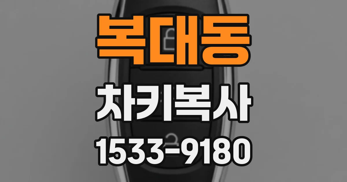 복대동 차키복사