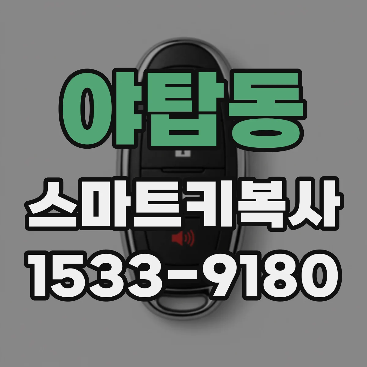 야탑동 스마트키복사