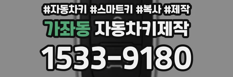 가좌동 자동차키제작