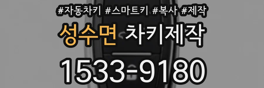 성수면 차키제작