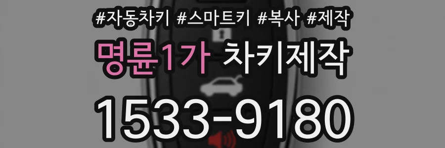 명륜1가 차키제작