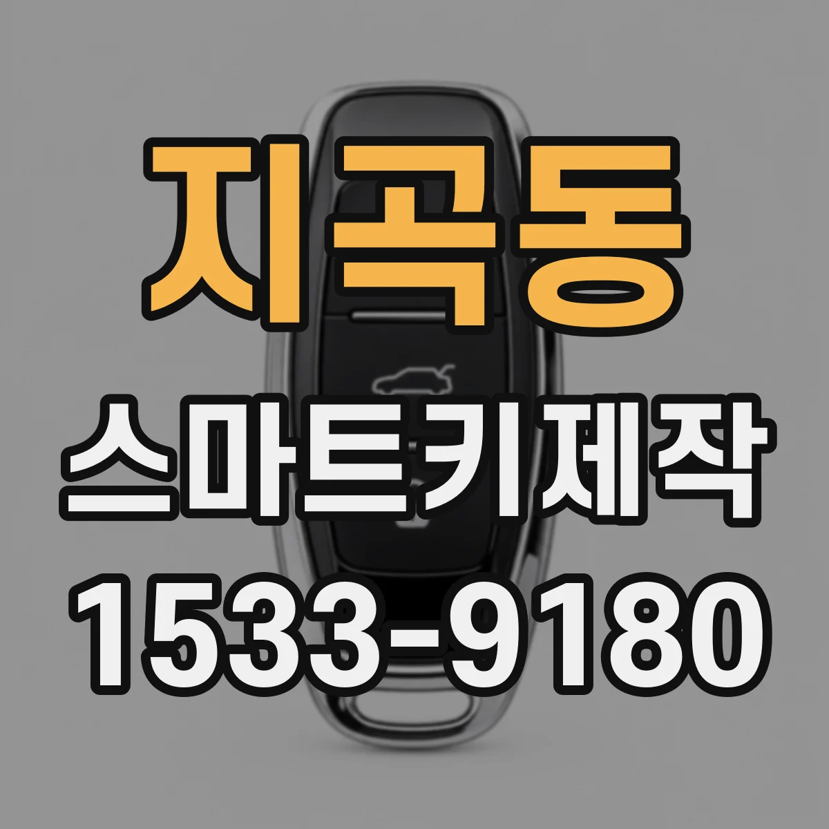지곡동 스마트키제작