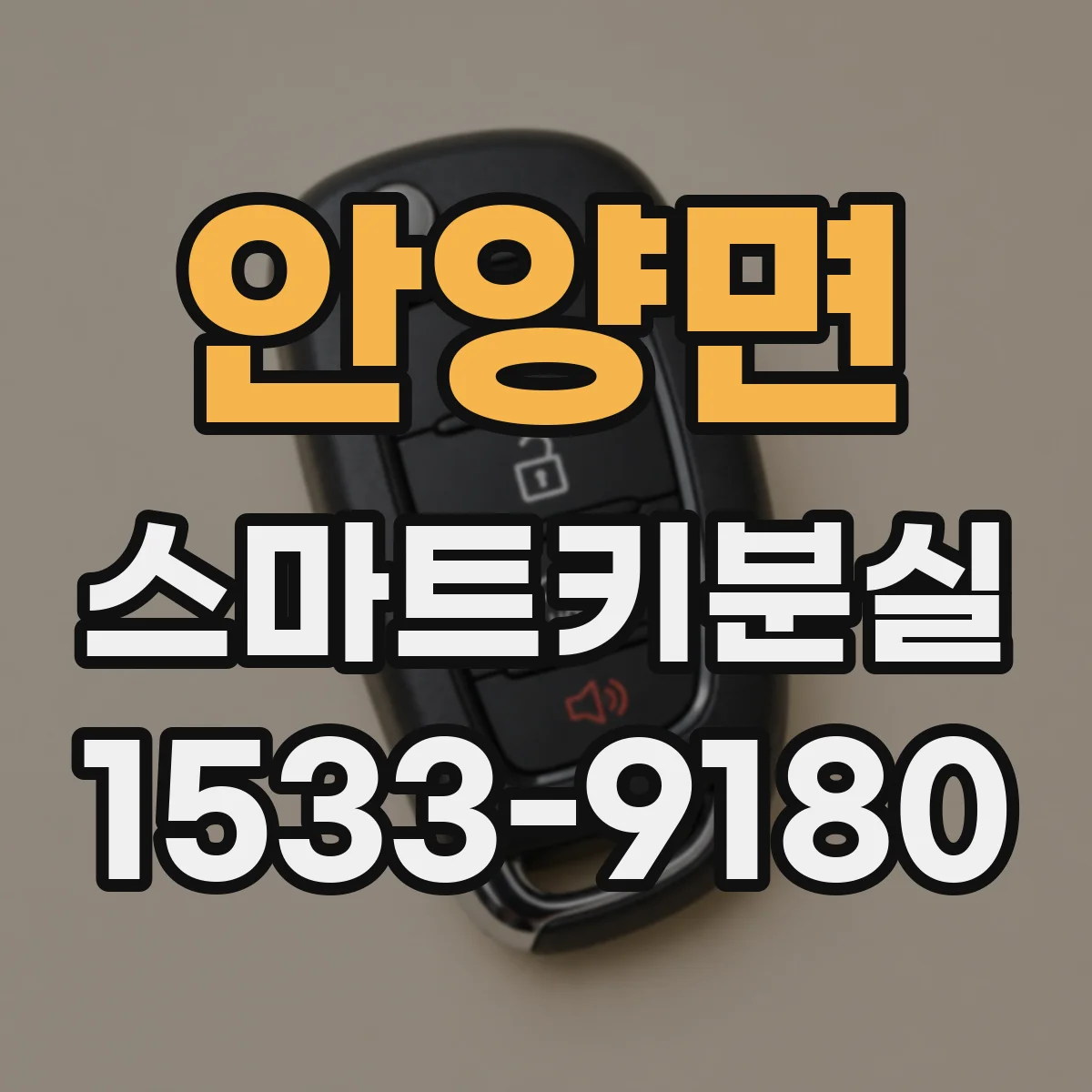 안양면 스마트키분실