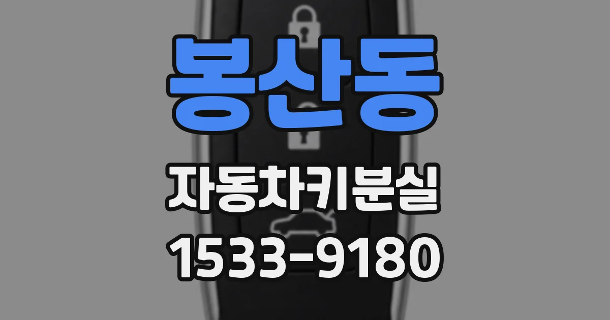 봉산동 자동차키분실