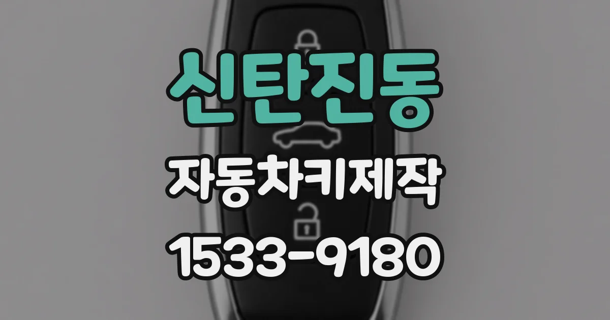 신탄진동 자동차키제작