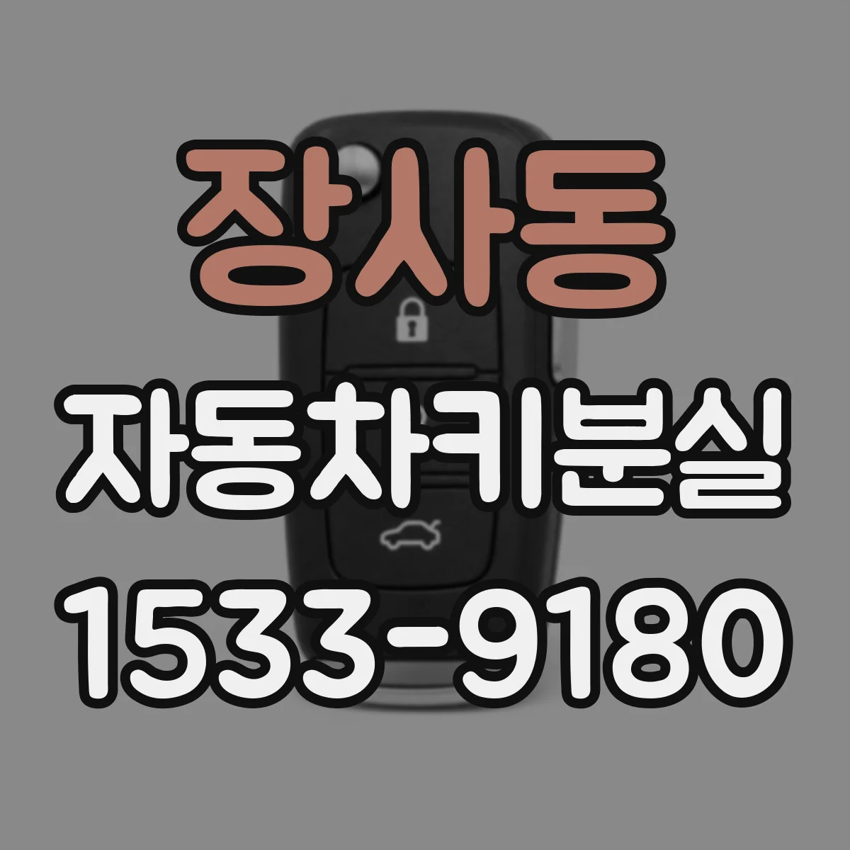 장사동 자동차키분실