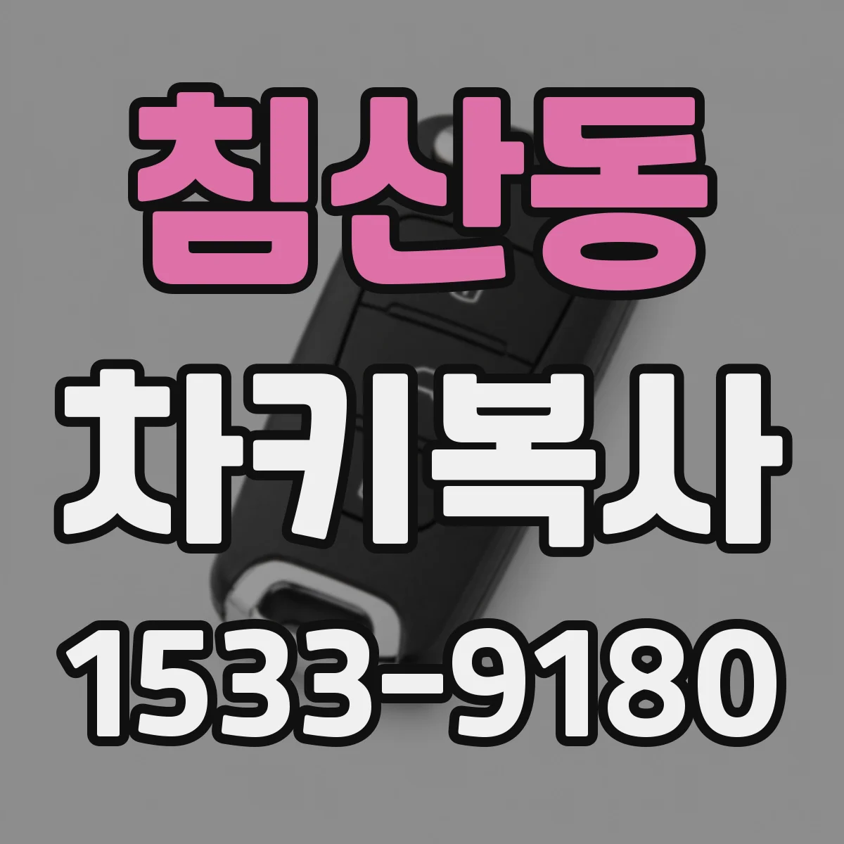 침산동 차키복사
