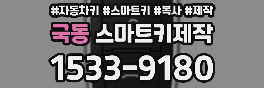 국동 스마트키제작
