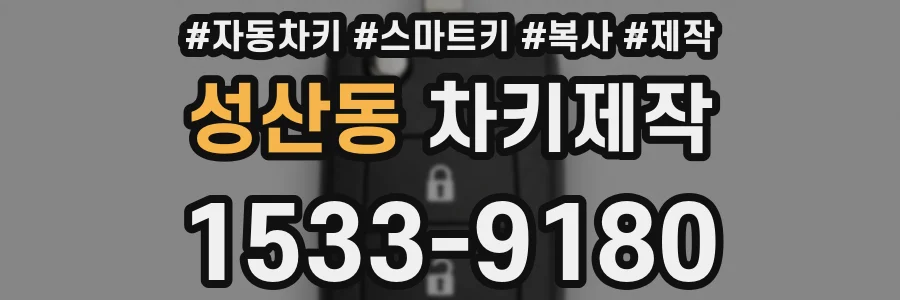 성산동 차키제작