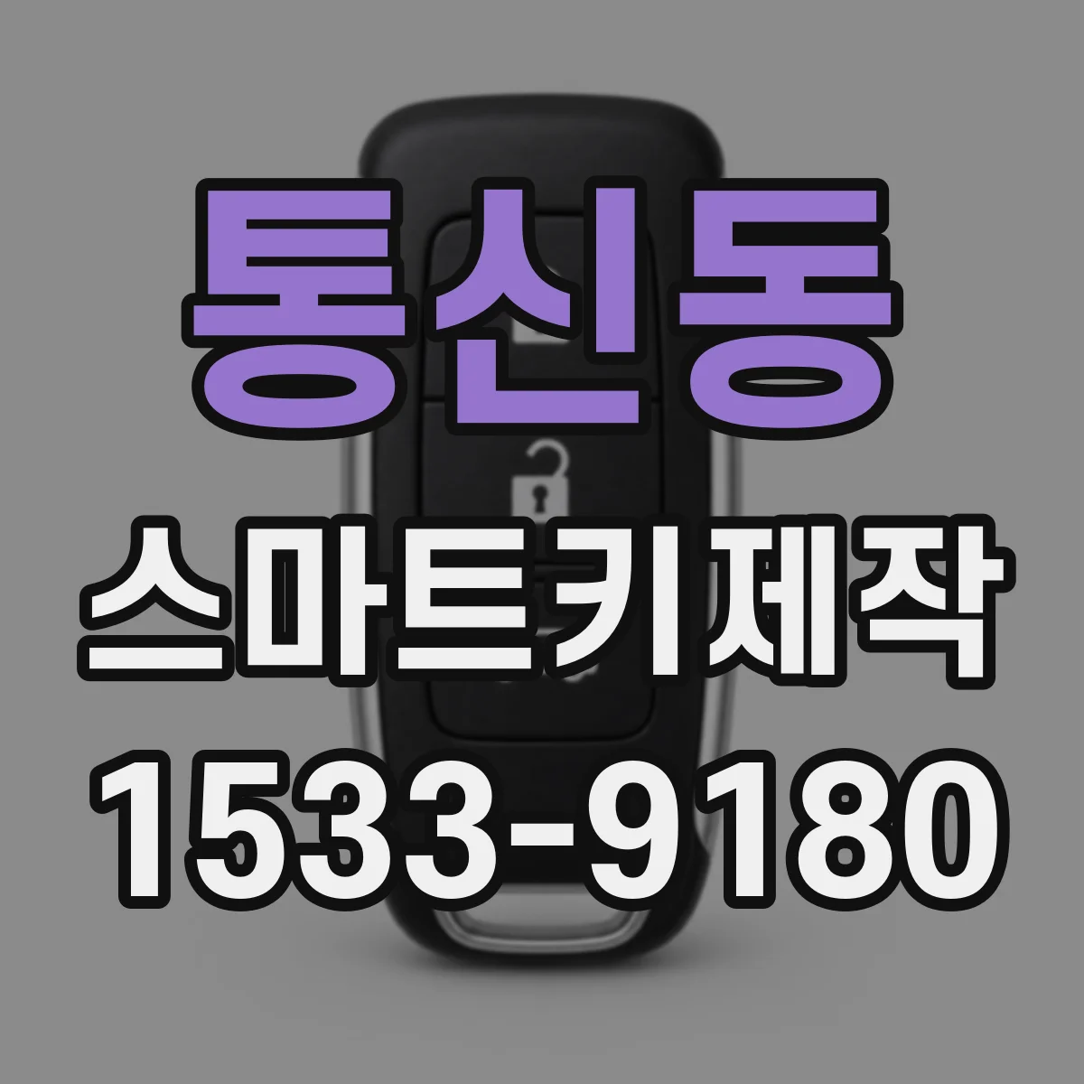 통신동 스마트키제작