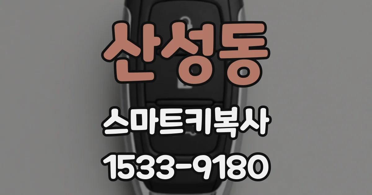 산성동 스마트키복사