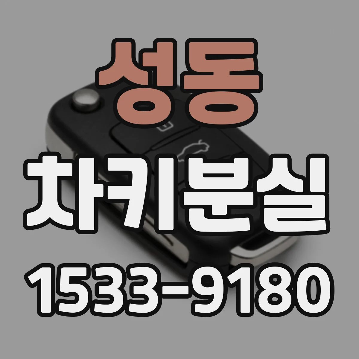 성동 차키분실