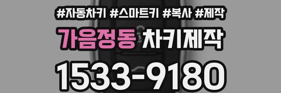 가음정동 차키제작