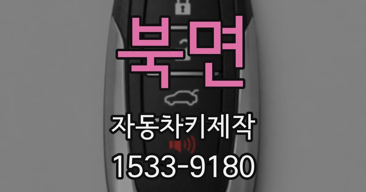 북면 자동차키제작