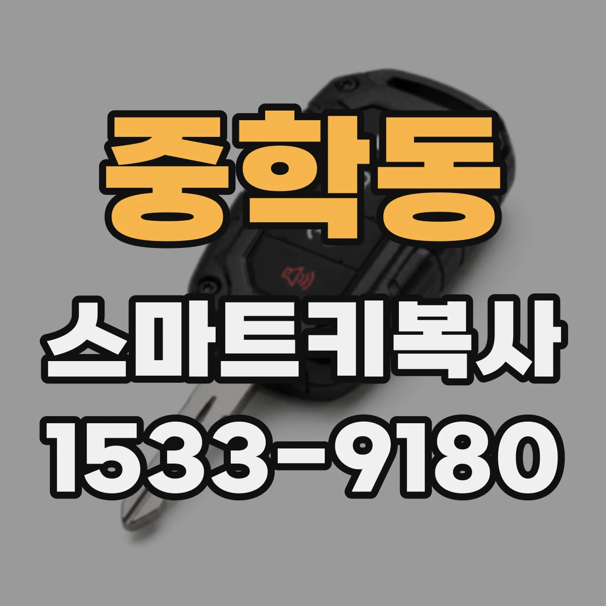중학동 스마트키복사